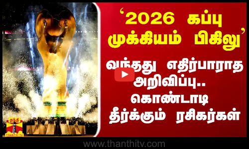 `2026 கப்பு முக்கியம் பிகிலு - ஃபிஃபாவிடமிருந்து வந்தது எதிர்பாராத அறிவிப்பு.. கொண்டாடும் ரசிகர்கள்
