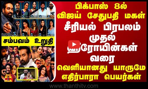 பிக்பாஸ் 8ல் விஜய் சேதுபதி மகள்..சீரியல் பிரபலம் முதல் ஹீரோயின்கள் வரை -வெளியானது எதிர்பாரா பெயர்கள்