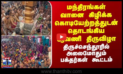 மந்திரங்கள் வானை கிழிக்க கொடியேற்றத்துடன் தொடங்கிய ஆவணி திருவிழா..