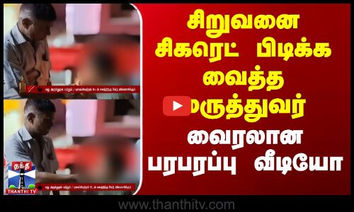 சிறுவனை சிகரெட் பிடிக்க வைத்த மருத்துவர் - வைரலான பரபரப்பு வீடியோ