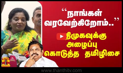 ``நாங்கள் வரவேற்கிறோம்.. - அதிமுகவுக்கு அழைப்பு கொடுத்த தமிழிசை | Tamilisai Soundararajan | BJP