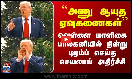 Trump|White House| ``அணு ஆயுத ஏவுகணைகள்’’ - வெள்ளை மாளிகையில் நின்று டிரம்ப் செய்த செயலால் அதிர்ச்சி