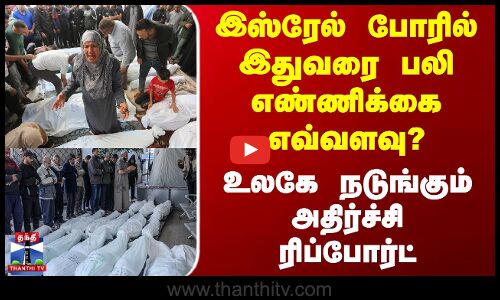 Gaza | Isreal | War | இஸ்ரேல் போரில் இதுவரை பலி எண்ணிக்கை எவ்வளவு? - அதிர்ச்சி ரிப்போர்ட்