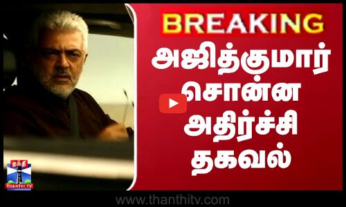 BREAKING || அஜித்குமார் சொன்ன அதிர்ச்சி தகவல்