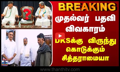Karnataka Congress | முதல்வர் பதவி விவகாரம் - DKSக்கு விருந்து கொடுக்கும் சித்தராமையா
