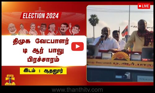 🔴LIVE : ஸ்ரீபெரும்புதூர் நாடாளுமன்ற தொகுதி திமுக வேட்பாளர் டி ஆர் பாலு பிரச்சாரம் | நேரலை காட்சிகள்