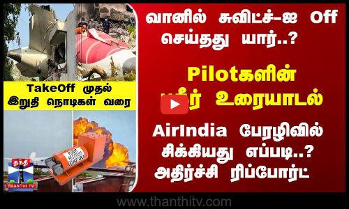 Pilotகளின் பகீர் உரையாடல்... AirIndia பேரழிவில் சிக்கியது எப்படி? ஷாக் ரிப்போர்ட்