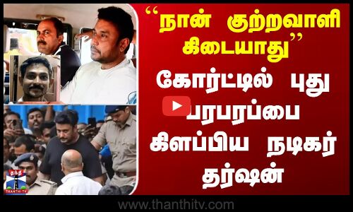 கோர்ட்டில் புது பரபரப்பை கிளப்பிய நடிகர் தர்ஷன்