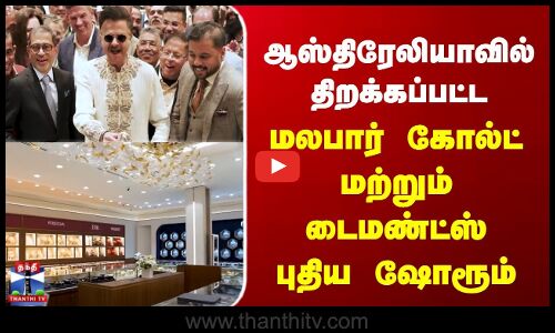 Australia | Malabar Gold | ஆஸ்திரேலியாவில் திறக்கப்பட்ட மலபார் கோல்ட் மற்றும் டைமண்ட்ஸ் புதிய ஷோரூம்