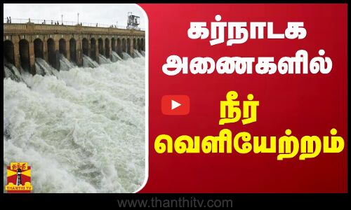 கர்நாடக அணைகளில் ஒரே அளவாக நீர் வெளியேற்றம் | karnataka
