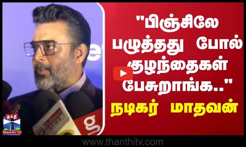 பிஞ்சிலே பழுத்தது போல் குழந்தைகள் பேசுறாங்க.. - நடிகர் மாதவன்
