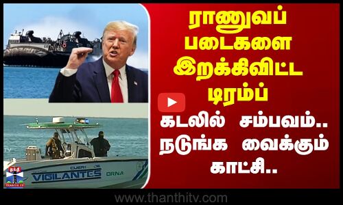 US Army | ராணுவப் படைகளை இறக்கிவிட்ட டிரம்ப் - உலகே எதிர்பாரா சம்பவம்.. நடுங்க வைக்கும் காட்சி