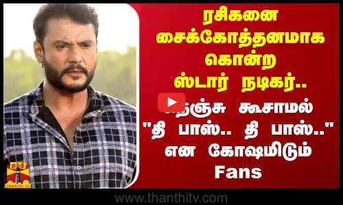 ரசிகனை சைக்கோத்தனமாக கொன்ற ஸ்டார் நடிகர்.. நெஞ்சு கூசாமல் தி பாஸ்.. தி பாஸ்.. என கோஷமிடும் Fans