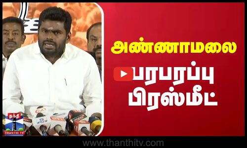 🔴LIVE :  தமிழக பாஜக தலைவர் அண்ணாமலை செய்தியாளர் சந்திப்பு | Annamalai | BJP | Press Meet | Thanthi TV
