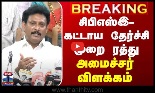 BREAKING || சிபிஎஸ்இ-கட்டாய தேர்ச்சி முறை ரத்து-அமைச்சர் விளக்கம்