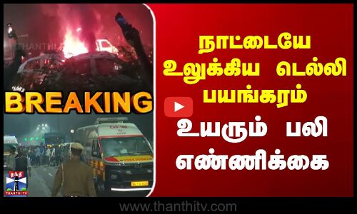 Breaking | Delhi Car Blast | Red Fort | நாட்டையே உலுக்கிய டெல்லி பயங்கரம் | உயரும் பலி எண்ணிக்கை