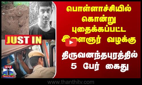 #JUSTIN || Pollachi-யில் கொன்று புதைக்கப்பட்ட இளைஞர் வழக்கு - திருவனந்தபுரத்தில் 5 பேர் கைது