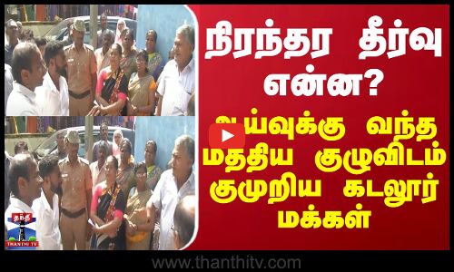 நிரந்தர தீர்வு என்ன? - ஆய்வுக்கு வந்த மத்திய குழுவிடம் குமுறிய கடலூர் மக்கள்