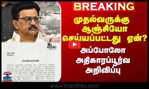 முதல்வருக்கு ஆஞ்சியோ செய்யப்பட்டது ஏன்? - அப்போலோ அதிகாரப்பூர்வ அறிவிப்பு