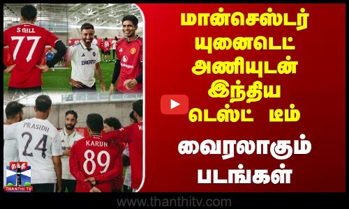 MANCHESTER UNITED அணியுடன் இந்திய டெஸ்ட் டீம் | வைரலாகும் படங்கள்