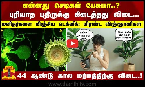 44 ஆண்டு கால மர்மத்திற்கு விடை... மனிதர்களை மிஞ்சிய டெக்னீக்... மிரண்ட விஞ்ஞானிகள்