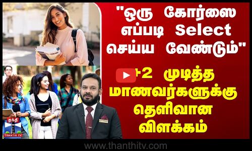 ஒரு Course-ஐ எப்படி Select செய்ய வேண்டும் - +2 முடித்த Studentsக்கு தெளிவான விளக்கம்