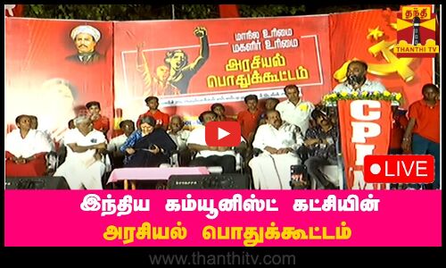 🔴LIVE : இந்திய கம்யூனிஸ்ட் கட்சியின் அரசியல் பொதுக்கூட்டம்
