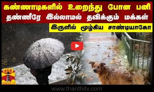 கண்ணாடிகளில் உறைந்து போன பனி.. தண்ணீரே இல்லாமல் தவிக்கும் மக்கள்.. இருளில் மூழ்கிய சாண்டியாகோ