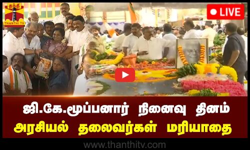 🔴LIVE : ஜி.கே.மூப்பனார் நினைவு தினம் - அரசியல் தலைவர்கள் மரியாதை | நேரலை காட்சிகள்
