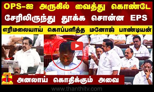 ஓபிஎஸ்ஸை அருகில் வைத்து கொண்டே இருக்கை விவகாரத்தை கிளப்பிய ஈபிஎஸ்.. அனலாய் கொதிக்கும் சட்டப்பேரவை