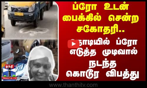 Bike Accident || ப்ரோ உடன் பைக்கில் சென்ற சகோதரி.. நொடியில் ப்ரோ எடுத்த முடிவால் நடந்த கொடூர விபத்து