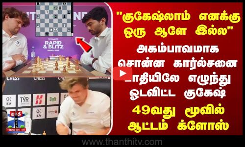 செஸ் : கார்ல்சனை மீண்டும் வீழ்த்தி குகேஷ் அபாரம்