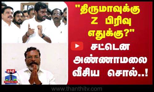 Annamalai | tvk | திருமாக்கு  Z பிரிவு எதுக்கு? சட்டென அண்ணாமலை வீசிய சொல்..!