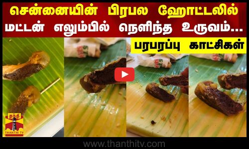 சென்னையின் பிரபல ஹோட்டலில் மட்டன் எலும்பில் நெளிந்த உருவம்... பரபரப்பு காட்சிகள்