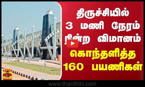 திருச்சியில் 3 மணி நேரம் நின்ற விமானம் - கொந்தளித்த 160 பயணிகள்