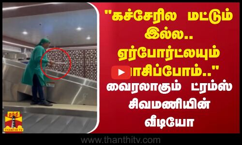கச்சேரில மட்டும் இல்ல.. ஏர்போர்ட்லயும் வாசிப்போம்.. வைரலாகும் ட்ரம்ஸ் சிவமணியின் வீடியோ