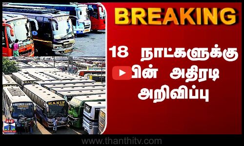 Tamilnadu Omnibus | 18 நாட்களுக்கு பின் அதிரடி அறிவிப்பு
