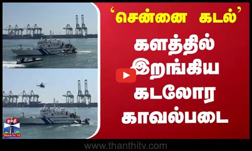Chennai Sea | Coast Guard | கடல் மாசுபாடு - களத்தில் இறங்கிய கடலோர காவல்படை