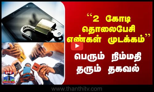 Mobile Numbers Block | ``2 கோடி தொலைபேசி எண்கள் முடக்கம்’’ பெரும் நிம்மதி தரும் தகவல்