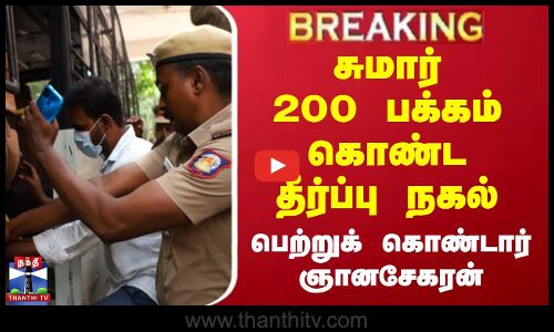 BREAKING | Gnanasekaran Punishment Detail | தீர்ப்பு நகல்... பெற்றுக் கொண்டார் ஞானசேகரன்