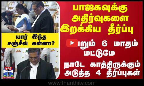 பாஜகவுக்கு அதிர்வுகளை இறக்கிய தீர்ப்பு டூ நாடே காத்திருக்கும் 4 தீர்ப்புகள்-யார் இந்த சஞ்சீவ் கன்னா?