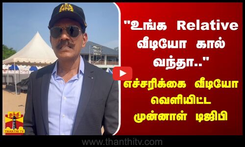 உங்க Relative வீடியோ கால் வந்தா.. - எச்சரிக்கை வீடியோ வெளியிட்ட முன்னாள் டிஜிபி சைலேந்திரபாபு