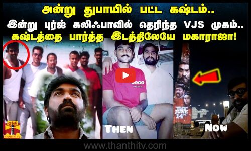 கஷ்டத்தை பார்த்த இடத்திலேயே மகாராஜா..! விஜய் சேதுபதியின் உண்மை சம்பவம்