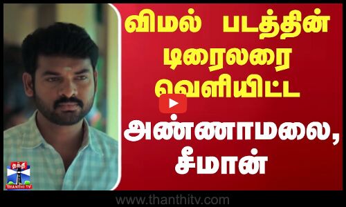 விமல் படத்தின் டிரைலரை வெளியிட்ட அண்ணாமலை, சீமான் | Actor Vimal