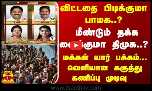 விட்டதை பிடிக்குமா பாமக..?மீண்டும் தக்க வைக்குமா திமுக.. மக்கள் யார் பக்கம்... வெளியான கருத்து கணிப்பு முடிவு