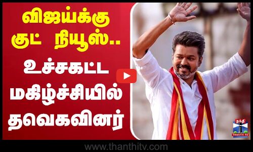 🔴LIVE : TVK | TVK VIJAY | விஜய்க்கு குட் நியூஸ்.. உச்சகட்ட மகிழ்ச்சியில் தவெகவினர்