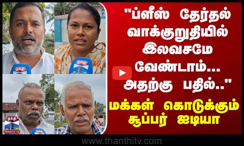 தேர்தல் வாக்குறுதியில் ப்ளீஸ் இலவசமே வேண்டாம்... அதற்கு பதில்.. - மக்கள் சொன்ன நச் பதில்கள்