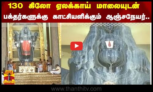 130 கிலோ ஏலக்காய் மாலையுடன் பக்தர்களுக்கு காட்சியளிக்கும் ஆஞ்சநேயர்..