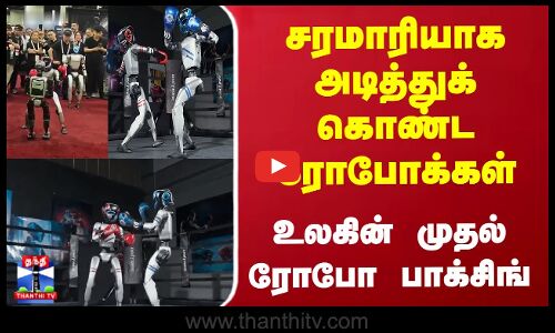 உலகின் முதல் ரோபோ Boxing- மோதிய robots
