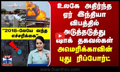 ஏர் இந்தியா விபத்தில் அடுத்தடுத்து ஷாக் தகவல்கள்...2018-லேயே வந்த எச்சரிக்கை